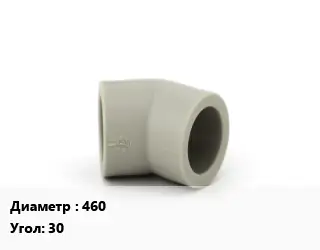 Отвод ПНД-полиэтилен низкого давления 460 отвод Угол:30